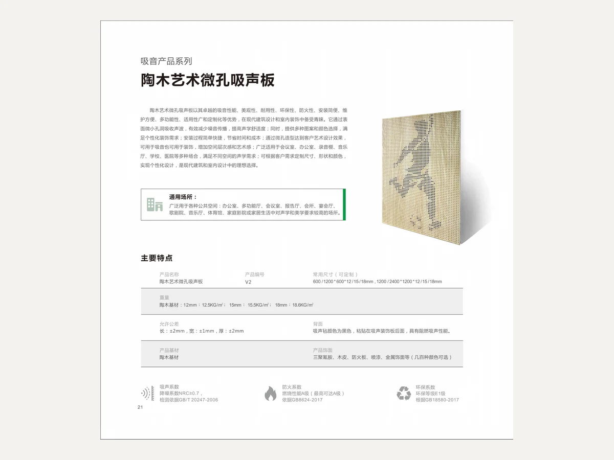 陶木艺术微孔吸声板
